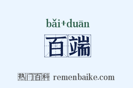 百端是什么意思的图片
